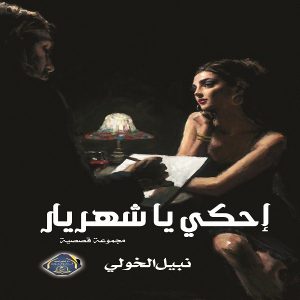 رواية احكي يا شهريار - الكاتب الروائي نبيل الخولي