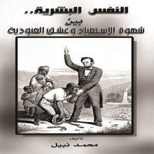النفس البشرية بين شهوة الإستعباد وعشق العبودية ... الكاتب محمد نبيل جاد الله