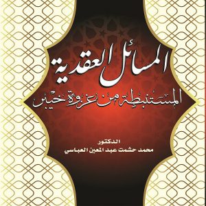 المسائل العقدية المستبطة من غزوة خيبر - الدكتور محمد العباسي - معرض المؤلفين العرب
