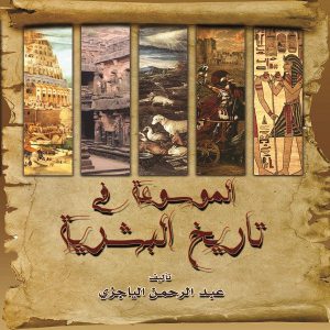 الموسوعة في تاريخ البشر - عبدالرحمن الياجزي - إصدارات معرض المؤلفين العرب