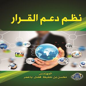 نظم دعم القرار - محسن بن حفيظ عمر