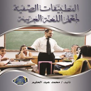 كتاب التطبيقات الصفية لمعلم اللغة العربية - معرض المؤلفين العرب