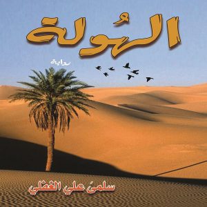 رواية الهولة الكاتبة سلمى الغفلي