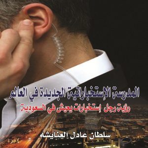 المدرسة الاستخباراتية الجديدة في العالم "رؤية رجل استخبارات يعيش في السعودية" - سلطان العنايشة (جون هيدكس)