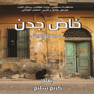 رواية خاص جدن (سيرة الدراويش) - الكاتب كريم سليم