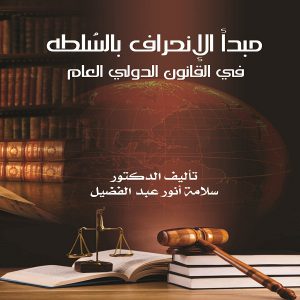 مبدأ الإنحراف بالسُلطة في القانون الدولي العام - الدكتور سلامة أنور عبدالفضيل