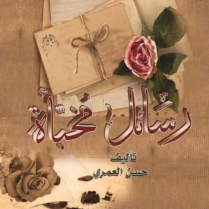 رسائل مُخبأة