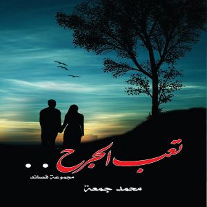 كتاب تعب الجرح - محمد زهير جمعة