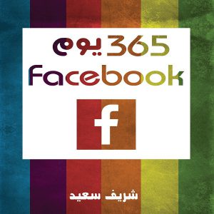 365 يوم فيسبوك - شريف سعيد - معرض المؤلفين العرب