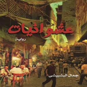 رواية " عشوائيات " للكاتب جمال البشبيشي