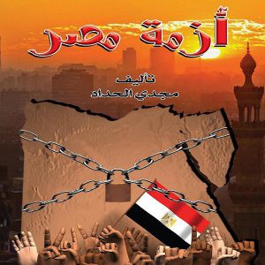 أزمة مصرت - مجدي الحداد