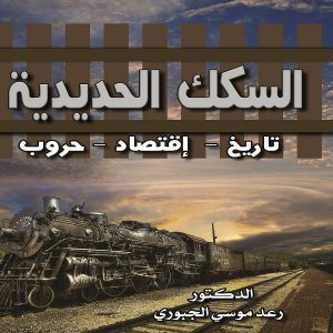 السكك الحديدية ( تاريخ - اقتصاد - وحروب)