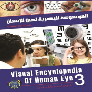 الموسوعة البصرية لعين الإنسان (الإصدار الثالث) - الإختصاصي حسين محمد الملوحي