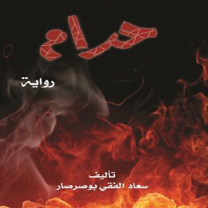 رواية حرام