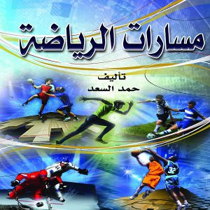 كتاب مسارات الرياضة - تأليف حمد السعد