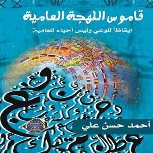 قاموس اللهجة العامية - أحمد حسن علي - معرض المؤلفين العرب