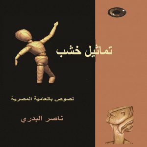 تماثيل خشب ، "مجموعة شعرية" - ناصر البدري