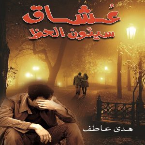 عشاق سيئون الحظ