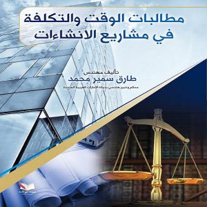 مطالبات الوقت والتكلفة في مشاريع الانشاءات - المهندس : طارق سمير محمد - معرض المؤلفين العرب