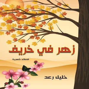 كتاب زهر في خريف - الكاتب خليل رعد
