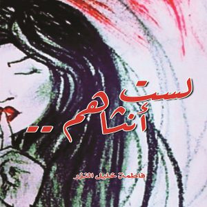 فاطمة خليل النزر - لست أنثاهم - معرض المؤلفين العرب