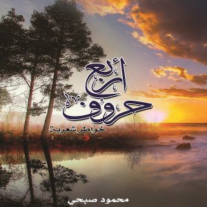 ديوان شعر أربع حروف - محمود صبحي