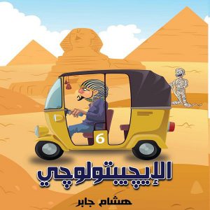 الإيجيبتولوجى - المؤلف هشام جابر - معرض المؤلفين العرب