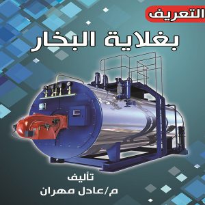 كتاب التعريف بغلاية البخار - المهندس: عادل مهران - معرض المؤلفين العرب