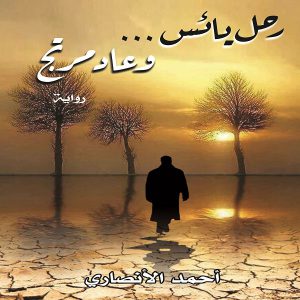 رحل يائس و عاد مُرتجٍ - تأليف أحمد الأنصاري