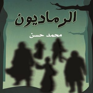 رواية الرماديون - الكاتب محمد حسن عبدالجواد - معرض المؤلفين العرب
