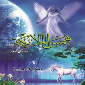 ديوان شعر همس الملائكة - صلاح الحسنيه - معرض المؤلفين العرب