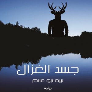 رواية جسد الغزال - تأليف نبيه أبو غانم - معرض المؤلفين العرب