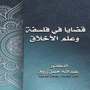 كتاب قضايا في فلسفة وعلم الأخلاق - الدكتور عبدالله حسن زروق - معرض المؤلفين العرب