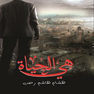 رواية هي الحياة - هشام هاشم رجب - معرض المؤلفين العرب