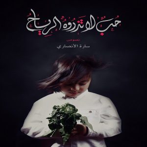 حب لا تذروه الرياح - سارة الأنصاري - معرض المؤلفين العرب