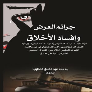 كتاب جرائم العرض وإفساد الأخلاق - الأستاذ مدحت عبدالفتاح الخطيب