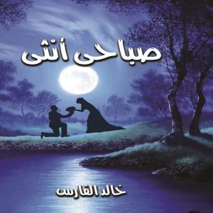 كتاب صباحي أنثي - خالد الفارس