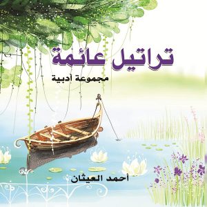 تراتيل عائمة - مجموعة أدبية للكاتب أحمد العيثان