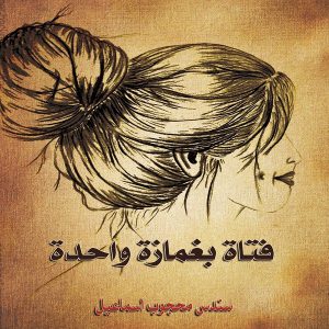 فتاة بغمازة واحدة مقطتفات : سندس محجوب