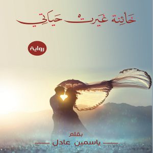 رواية خائنة غيرت حياتي - الكاتبة ياسمين عادل - معرض المؤلفين العرب