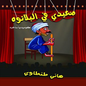 كتاب صعيدي في البلاتوه - تأليف هاني طنطاوي
