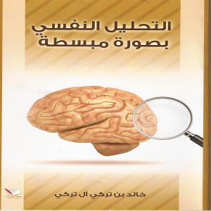 كتاب التحليل النفسي بصورة مبسطة تأليف الكاتب : خالد بن تركي آل تركي