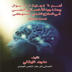 أهم 60 إجابة لـ 60 سؤال يحتاجها الأخصائي النفسي في العلاج الذهني السلوكي