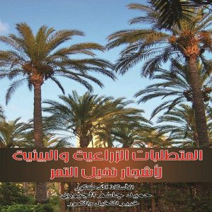 كتاب موسوعة النخيل (المتطلبات الزراعية والبيئية لأشجار نخيل التمر) للدكتور حميد جاسم الجبوري