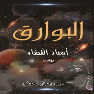 رواية البوارق