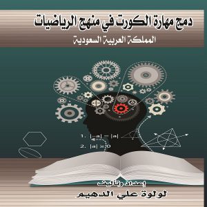 كتاب دمج مهارة الكورت في منهج الرياضيات - الدكتوره لولوه علي الدهيم
