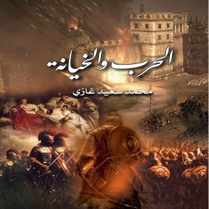 كتاب الحرب والخيانة - محمد سعيد غازي