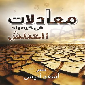 مُعادلات في كيمياء العطش .. ديوان شعر - الدكتور أسعد أنيس - معرض المؤلفين العرب