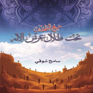 مع الملحدين.. تحت ظلال عرش الإله - سامح شوقي