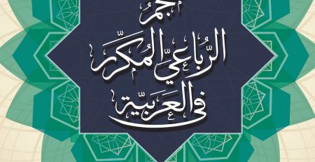 كتاب معجم الرباعي المكرر- معرض المؤلفين العرب